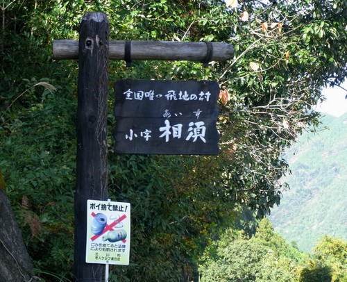 飛び地の村　標識